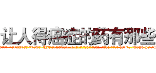 让人得癌症的药有那些 (让人得癌症的药有那些【电-186x2687x6963-Q278180069元-吉-药-业】我们做的是长期生意,靠的是老客户长期支持 http://sngk.net/icrVF0
)