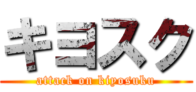 キヨスク (attack on kiyosuku)