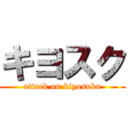 キヨスク (attack on kiyosuku)