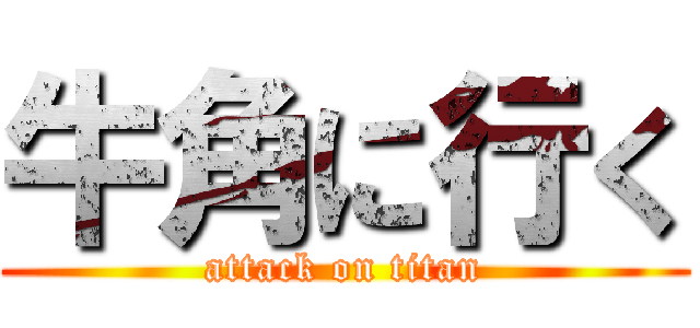 牛角に行く (attack on titan)