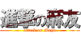 進撃の麻友 (attack on Mayu)