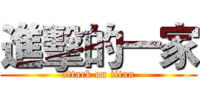 進擊的一家 (attack on titan)