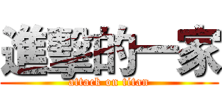 進擊的一家 (attack on titan)