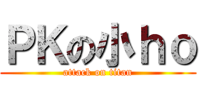 ＰＫの小ｈｏ (attack on titan)