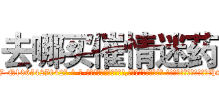去哪买催情迷药 (去哪买催情迷药【电-话151x68344x817-Q1065427042元-吉-药-业】我们做的是长期生意,靠的是老客户长期支持 去哪买催情迷药在发表了一篇http://sngk.net/ZbQPak

参考消息网我们做的是长期生意,靠的是老客户长期支持也许我们早该意识到，就连鲍勃·霍斯金斯（金球奖戏剧类电影男主角 
)