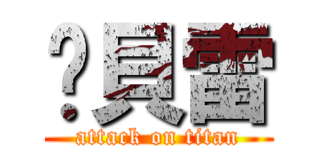 烤貝雷 (attack on titan)