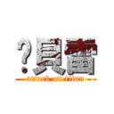 烤貝雷 (attack on titan)