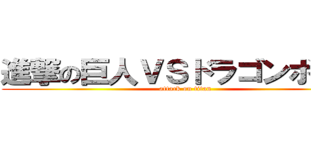 進撃の巨人ＶＳドラゴンボール (attack on titan)