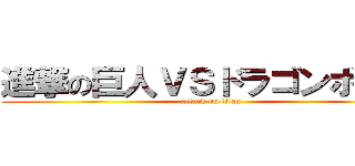 進撃の巨人ＶＳドラゴンボール (attack on titan)