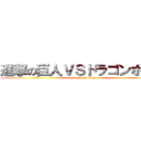 進撃の巨人ＶＳドラゴンボール (attack on titan)