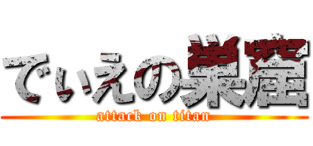 でぃえの巣窟 (attack on titan)