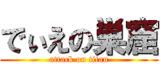 でぃえの巣窟 (attack on titan)