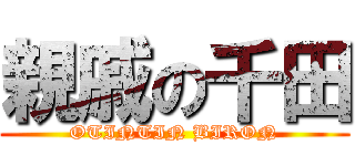 親戚の千田 (OTINTIN BIRON)