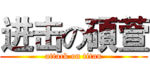 进击の碩萱 (attack on titan)