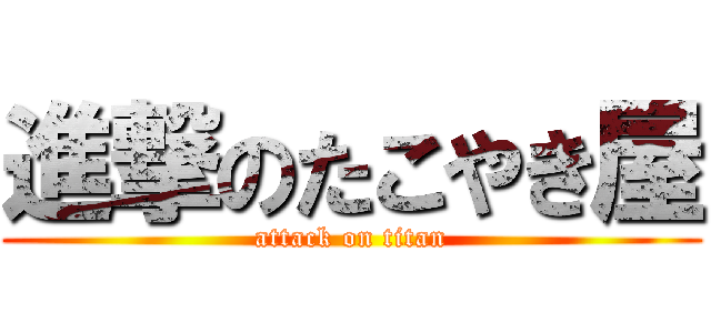 進撃のたこやき屋 (attack on titan)