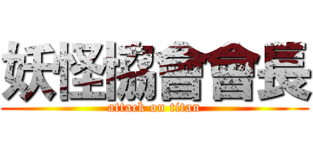 妖怪協會會長 (attack on titan)