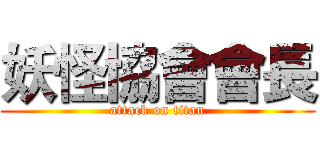 妖怪協會會長 (attack on titan)