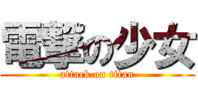 電撃の少女 (attack on titan)