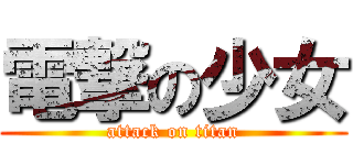 電撃の少女 (attack on titan)