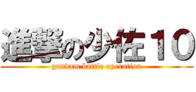 進撃の少佐１０ (gundam battle operation)