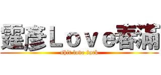 霆彥Ｌｏｖｅ春滿 (shit love fuck)