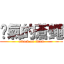 煞氣的蒼蠅 (attack on titan)