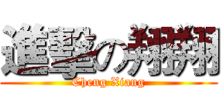 進擊の翔翔 (Cheng Xiang)