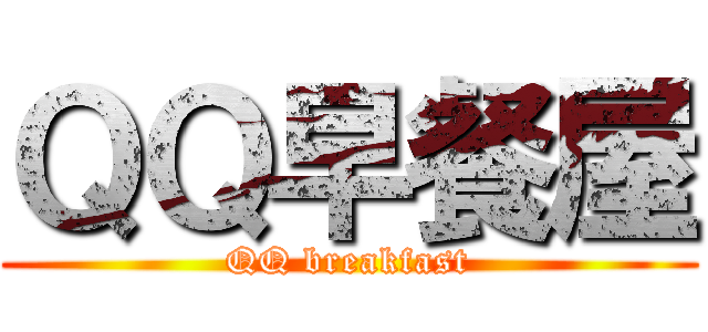 ＱＱ早餐屋 (QQ breakfast)
