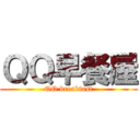 ＱＱ早餐屋 (QQ breakfast)