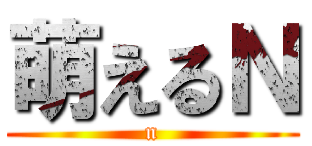 萌えるＮ (n)