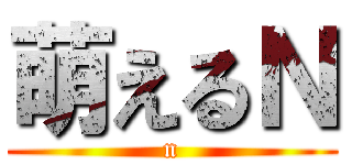 萌えるＮ (n)