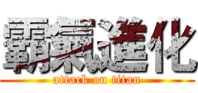 霸氣進化 (attack on titan)