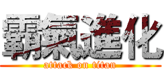 霸氣進化 (attack on titan)