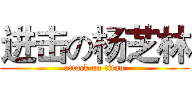 进击の杨芝林 (attack on titan)