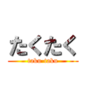 たくたく (taku-taku)