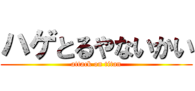 ハゲとるやないかい (attack on titan)