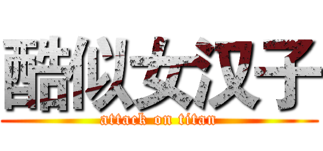 酷似女汉子 (attack on titan)
