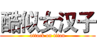 酷似女汉子 (attack on titan)