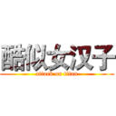 酷似女汉子 (attack on titan)
