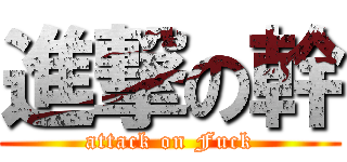 進撃の幹 (attack on Fuck)