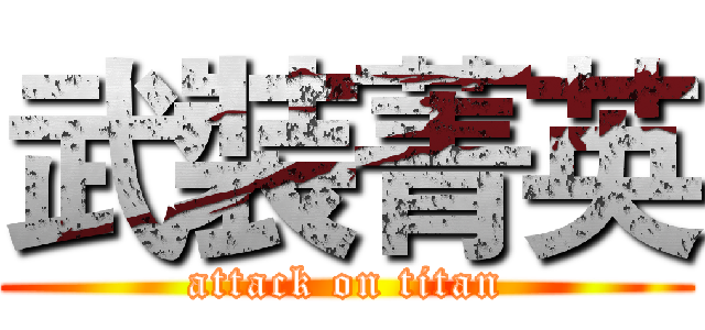 武裝菁英 (attack on titan)