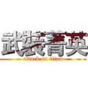 武裝菁英 (attack on titan)