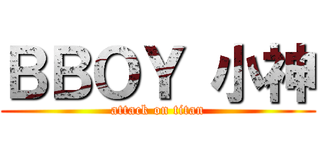 ＢＢＯＹ 小神 (attack on titan)
