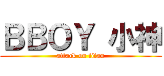ＢＢＯＹ 小神 (attack on titan)
