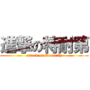 進撃の特耐第 (attack on Tenacity)