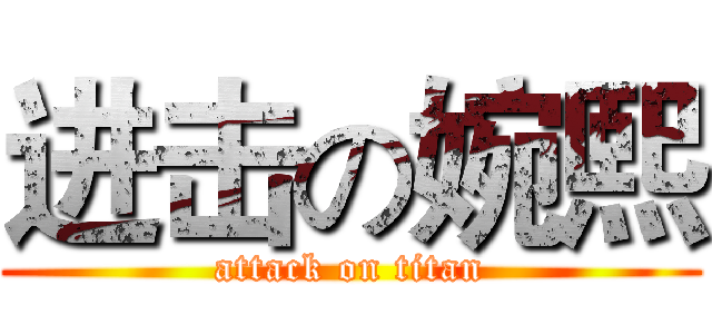 进击の婉熙 (attack on titan)