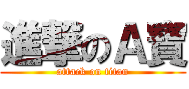 進撃のＡ寶 (attack on titan)