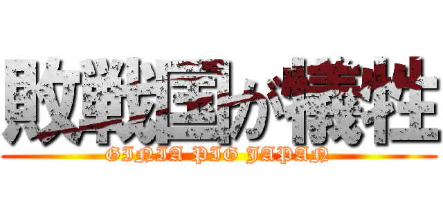 敗戦国が犠牲 (GINIA PIG JAPAN)