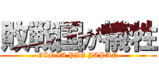敗戦国が犠牲 (GINIA PIG JAPAN)