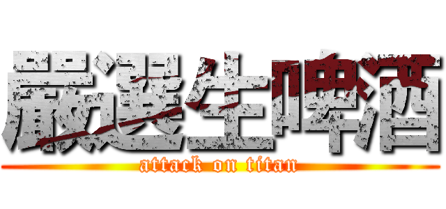 嚴選生啤酒 (attack on titan)